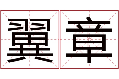 翼章名字寓意 翼章名字寓意