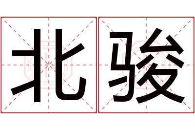 北骏名字寓意