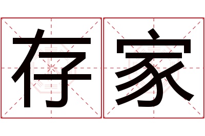 存家名字寓意