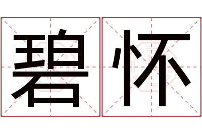 碧怀名字寓意