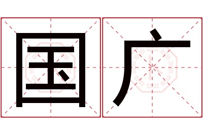 国广名字寓意