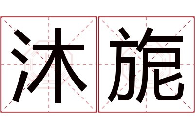 沐旎名字寓意