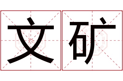 文矿名字寓意