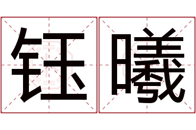 钰曦名字寓意