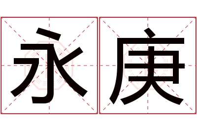 永庚名字寓意