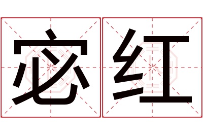 宓红名字寓意