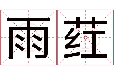 雨荭名字寓意 雨荭名字寓意