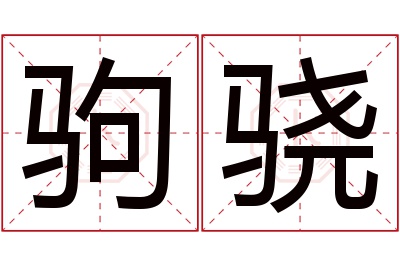 驹骁名字寓意