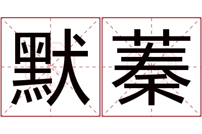 默蓁名字寓意