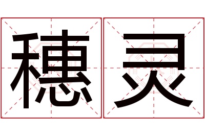 穗灵名字寓意