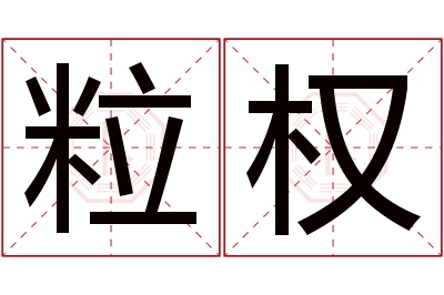 粒权名字寓意