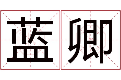 蓝卿名字寓意