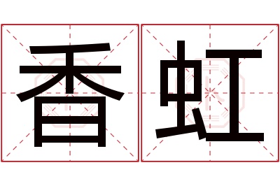 香虹名字寓意