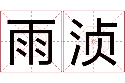 雨浈名字寓意