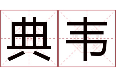 典韦名字寓意