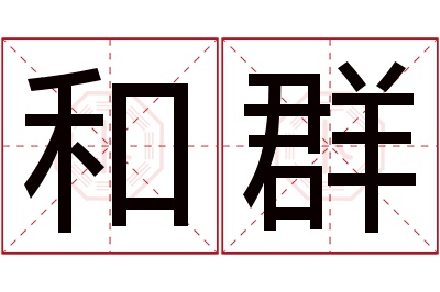 和群名字寓意