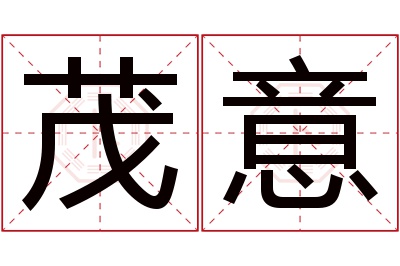 茂意名字寓意 茂意名字寓意