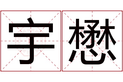 宇懋名字寓意