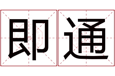 即通名字寓意