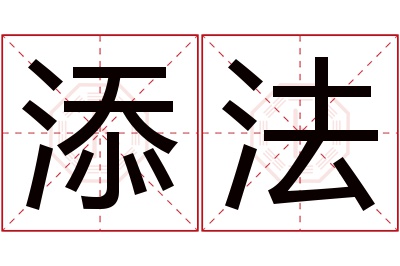 添法名字寓意