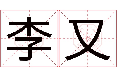 李又名字寓意