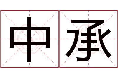 中承名字寓意