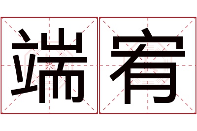 端宥名字寓意