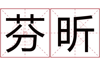 芬昕名字寓意