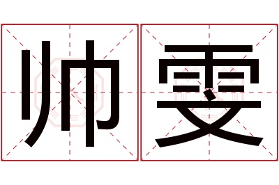 帅雯名字寓意