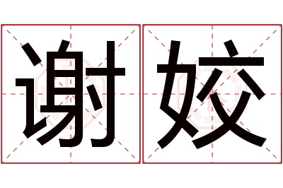 谢姣名字寓意 谢姣名字寓意