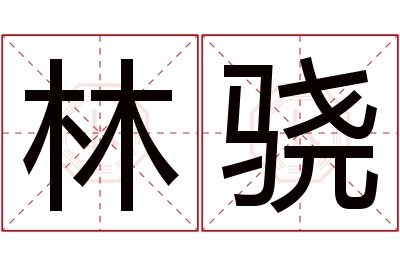 林骁名字寓意