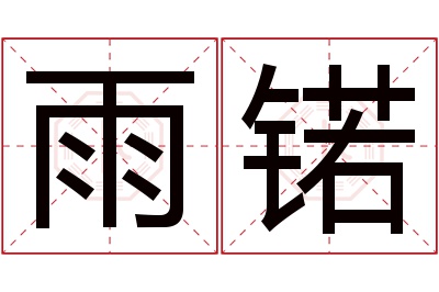 雨锘名字寓意