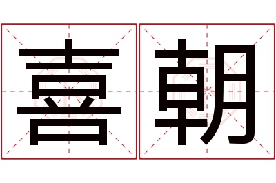 喜朝名字寓意