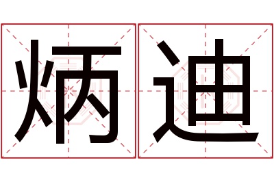 炳迪名字寓意