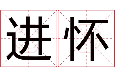 进怀名字寓意