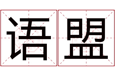 语盟名字寓意