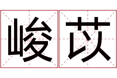 峻苡名字寓意 峻苡名字寓意