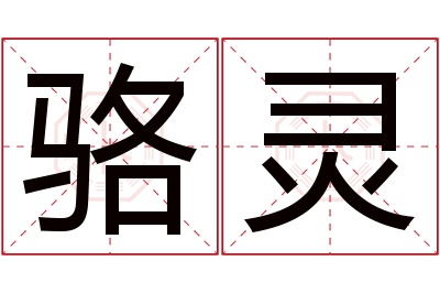 骆灵名字寓意