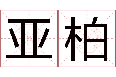 亚柏名字寓意