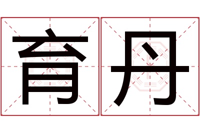 育丹名字寓意