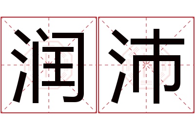 润沛名字寓意 润沛名字寓意