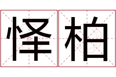 怿柏名字寓意 怿柏名字寓意