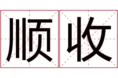 顺收名字寓意