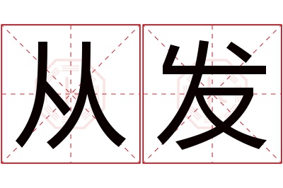 从发名字寓意 从发名字寓意
