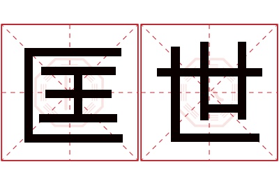 匡世名字寓意