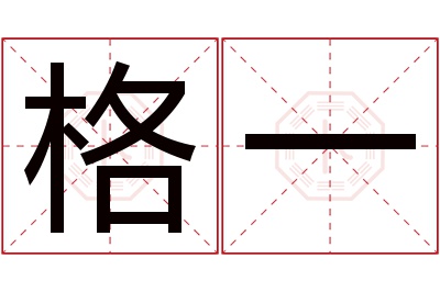 格一名字寓意 格一名字寓意