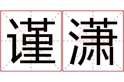 谨潇名字寓意 谨潇名字寓意