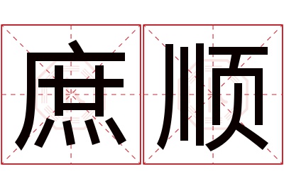 庶顺名字寓意