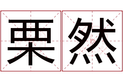 栗然名字寓意