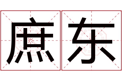 庶东名字寓意 庶东名字寓意